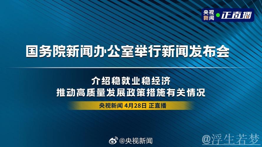 央地协同发力稳就业 增量举措加速出台落实 央地协同发力稳就业 增量举措加速出台落实