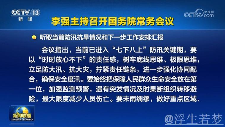 李强主持召开国务院常务会议 研究落实习近平总书记对经济形势和工作部署的重要指示