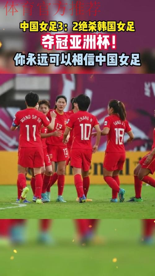 中国女足2-1力克韩国队 收获本届亚洲杯季军 中国女足2-1力克韩国队 收获本届亚洲杯季军